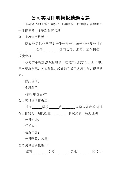 公司实习证明模板精选4篇