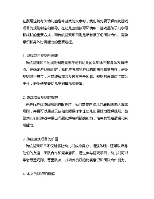 幼儿园趣味游戏：传统游戏项目规则制定与指导