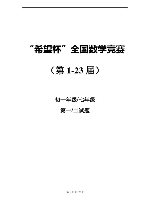 历届(1-23)希望杯数学竞赛初一七年级真题及答案(最新整理WORD版)