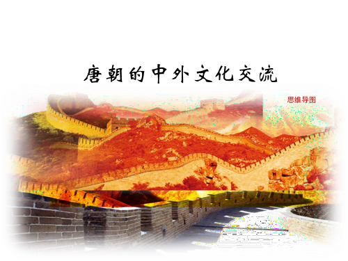 《唐朝的中外文化交流》思维导图