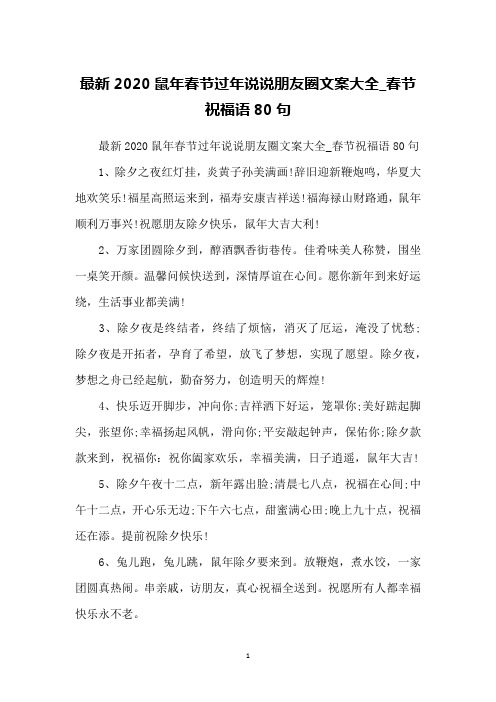 最新2020鼠年春节过年说说朋友圈文案大全_春节祝福语80句