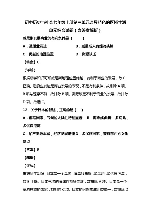初中历史与社会七年级上册第三单元各具特色的区域生活单元综合试题(含答案解析)(20)
