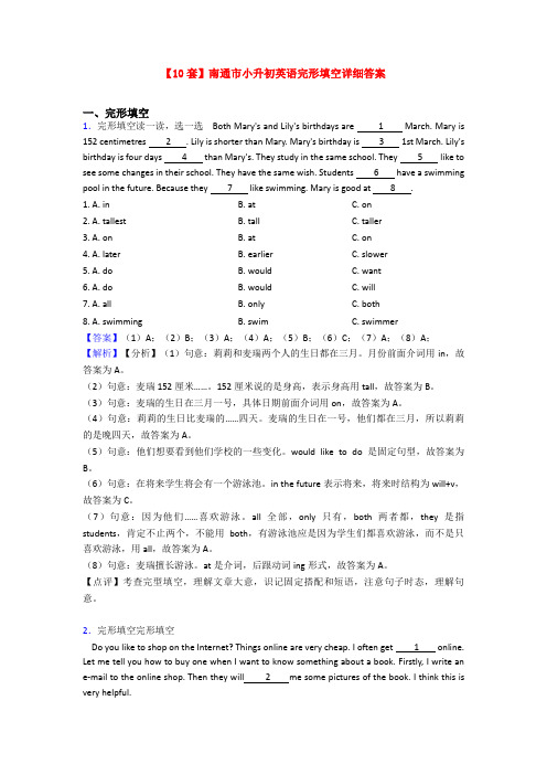 【10套】南通市小升初英语完形填空详细答案