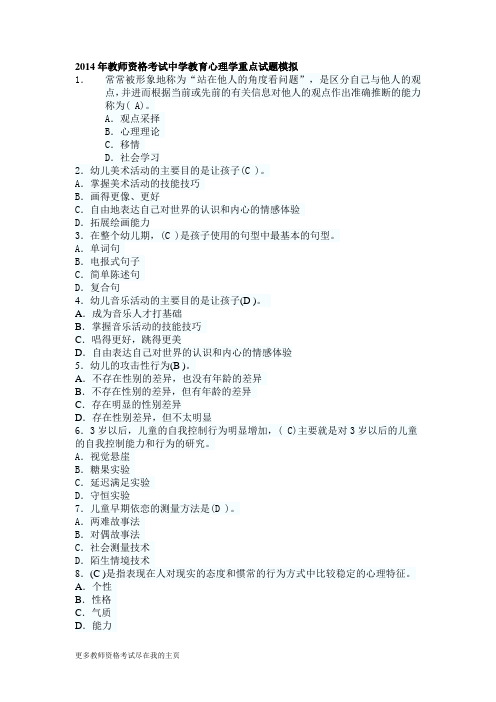 2014年教师资格中学教育心理学重点试题模拟
