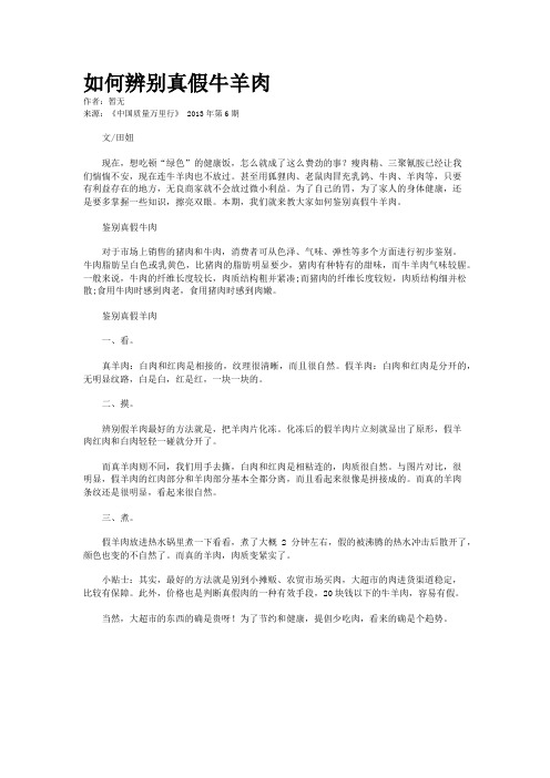 如何辨别真假牛羊肉