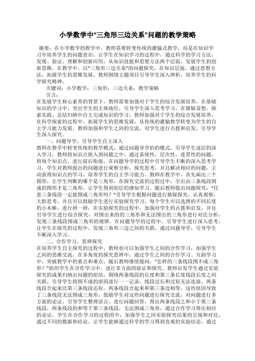 小学数学中“三角形三边关系”问题的教学策略