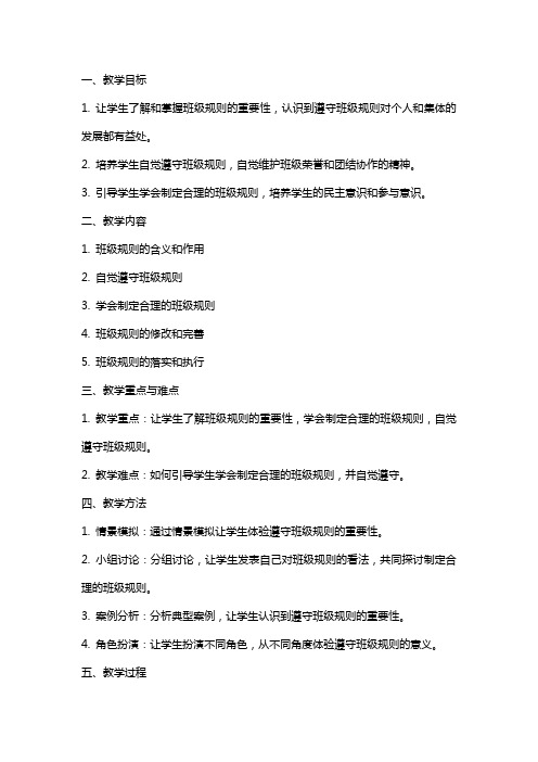 2我们的班规我们订教案(共2课时)