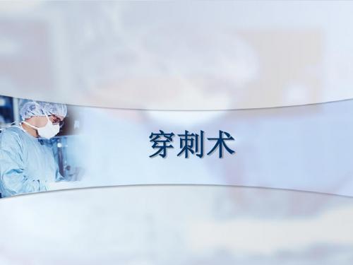 胸穿腹穿骨穿腰穿四大穿刺PPT课件