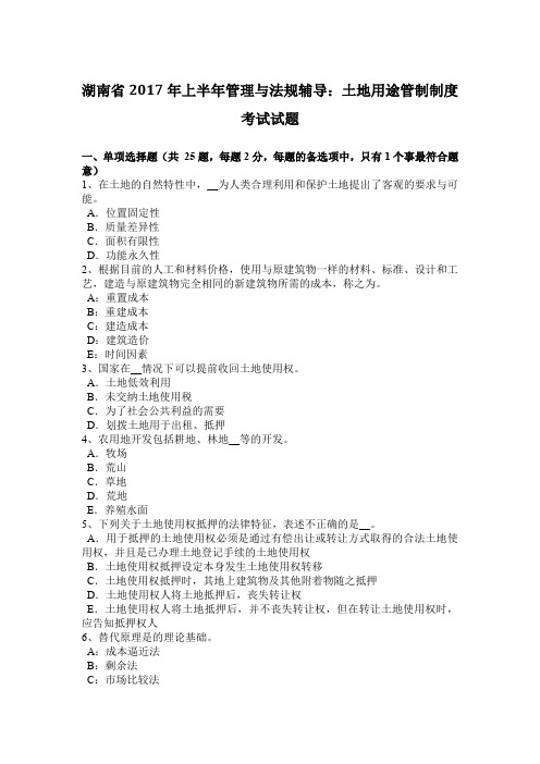 湖南省2017年上半年管理与法规辅导：土地用途管制制度考试试题