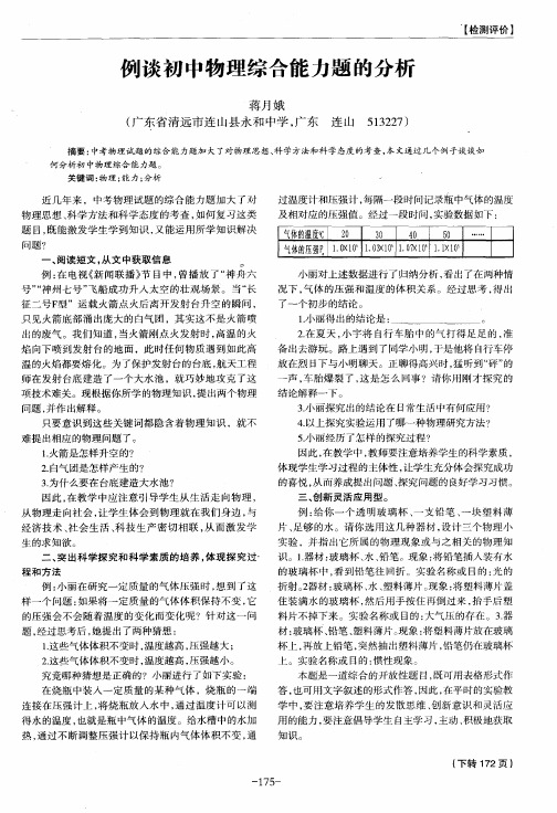 例谈初中物理综合能力题的分析