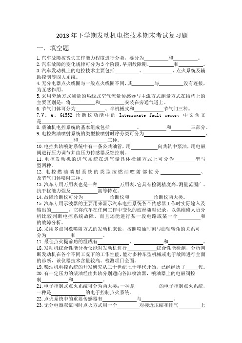2013年下学期发动机电控技术期末考试复习题