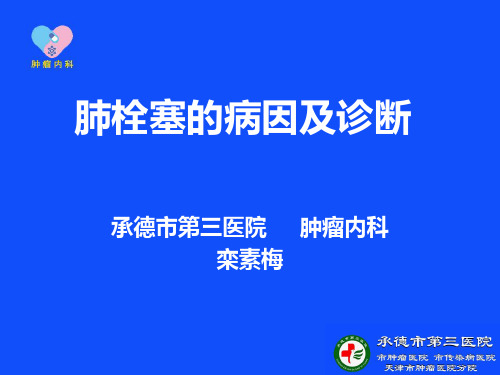 肺栓塞的病因及诊断