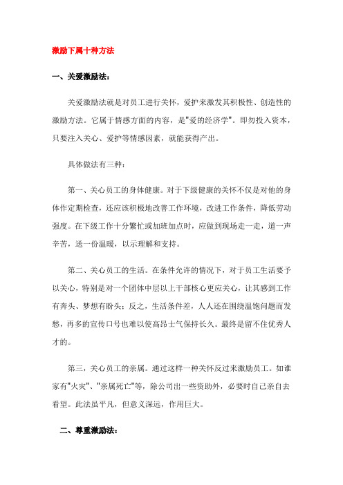 激励下属十种方法