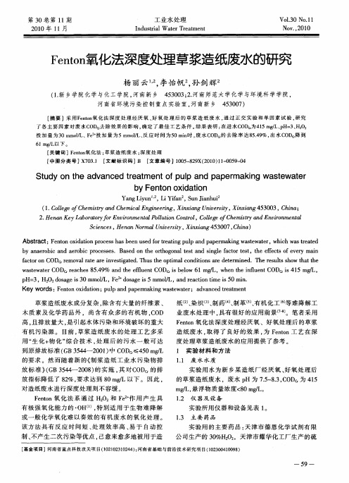 Fenton氧化法深度处理草浆造纸废水的研究