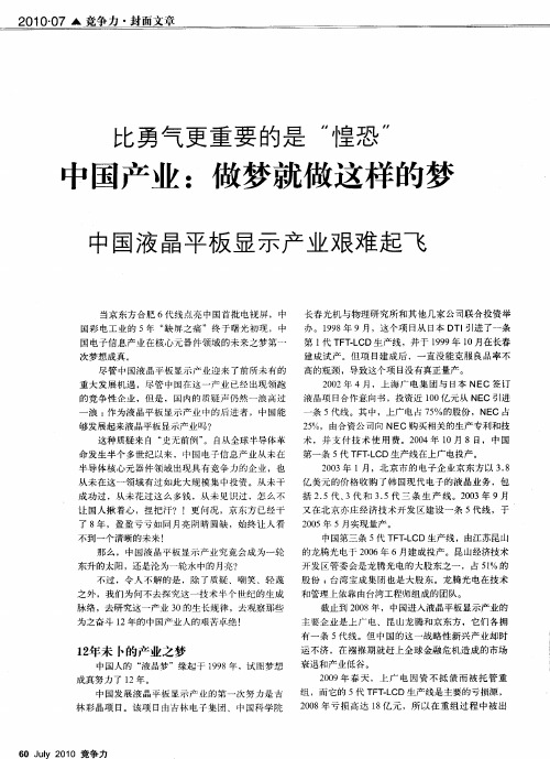 比勇气更重要的是“惶恐” 中国产业：做梦就做这样的梦 中国液晶平板显示产业艰难起飞