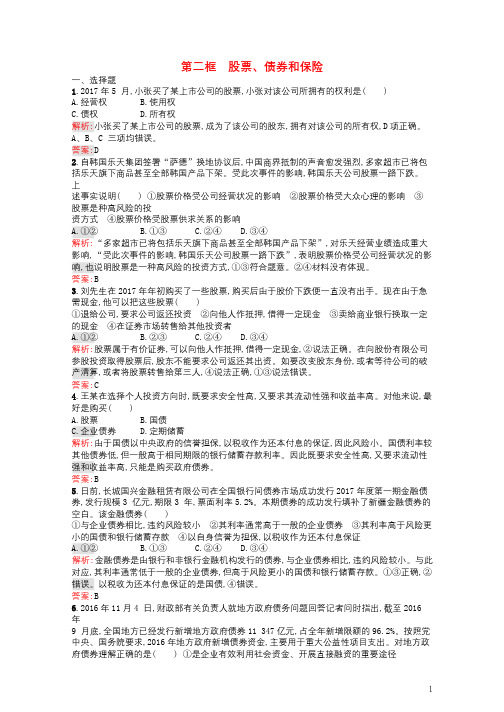 学考2017_2018学年高中政治6.2股票债券和保险练习新人教版必修120171019116