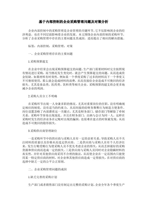 基于内部控制的企业采购管理问题及对策分析