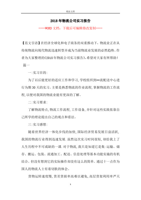 2018年物流公司实习报告
