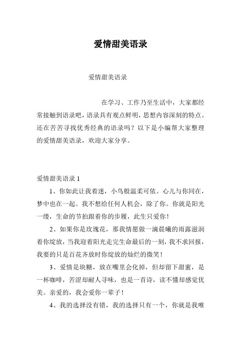 爱情甜美语录