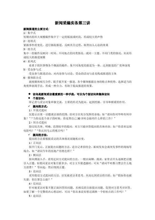 新闻采编实务第三讲