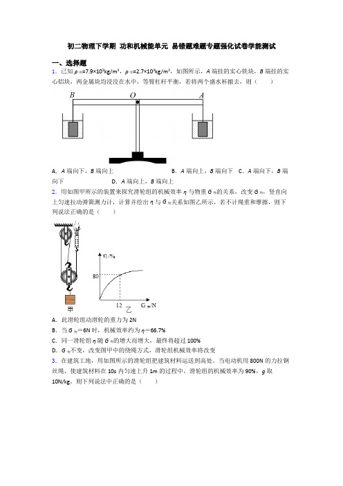 初二物理下学期 功和机械能单元 易错题难题专题强化试卷学能测试
