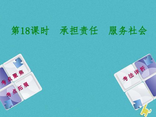 新疆专版2018年中考政治教材基础复习第四单元九年级全一册第18课时承担责任服务社会课件