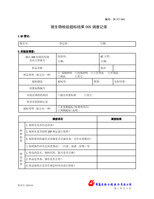 微生物检验超标oos调查记录