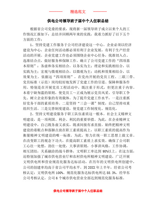 供电公司领导班子届中个人任职总结