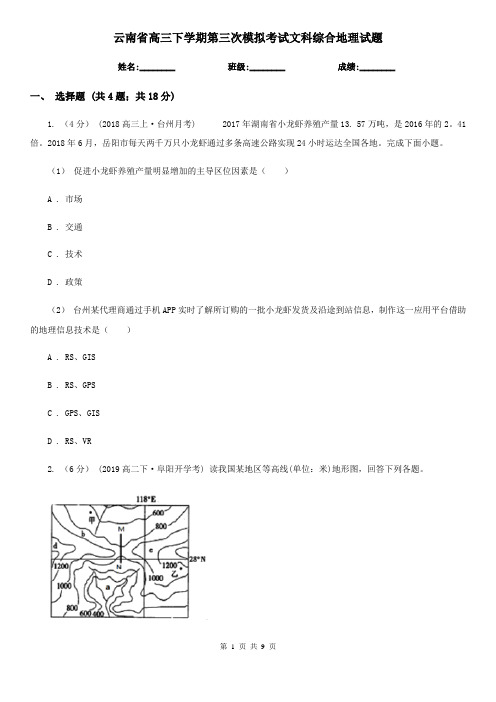 云南省高三下学期第三次模拟考试文科综合地理试题