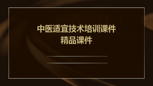 中医适宜技术培训课件精品课件