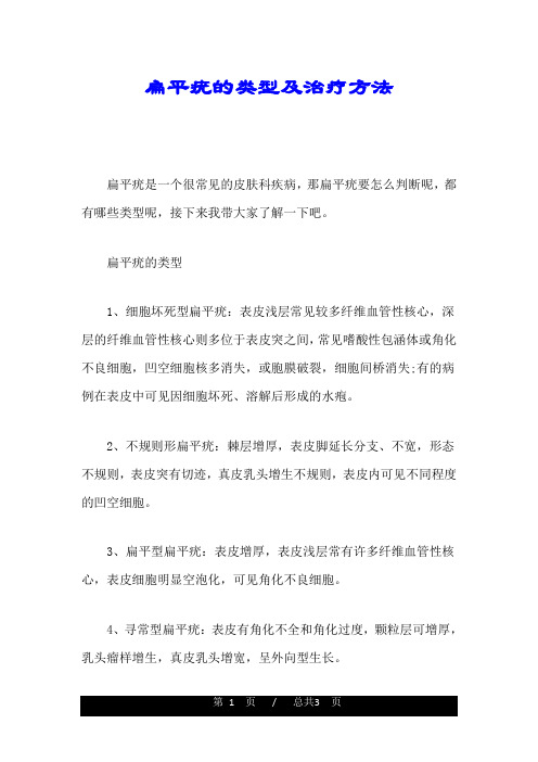 培训资料扁平疣的类型及治疗方法.doc