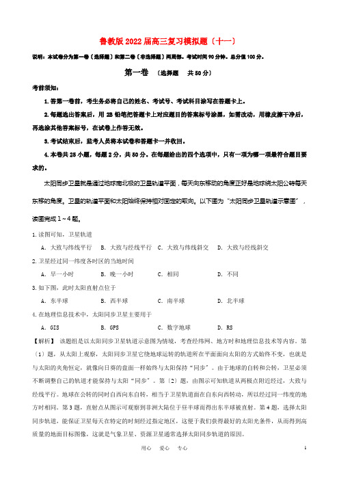 2221届高三地理 复习模拟检测(22)加详细解析 鲁教版2