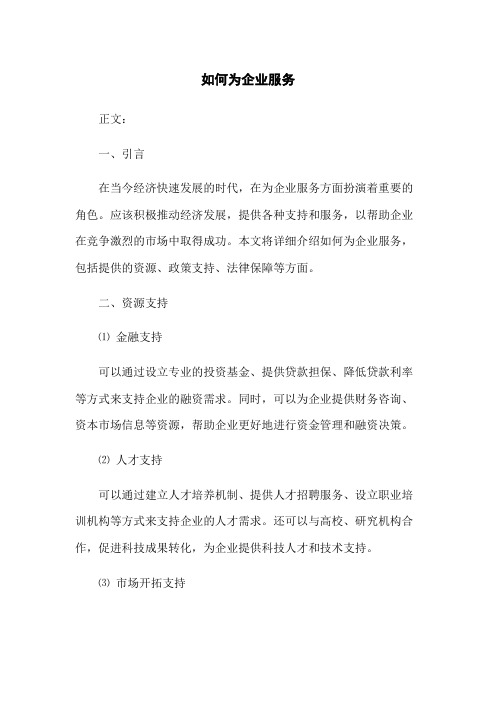 政府如何为企业服务