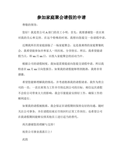 参加家庭聚会请假的申请