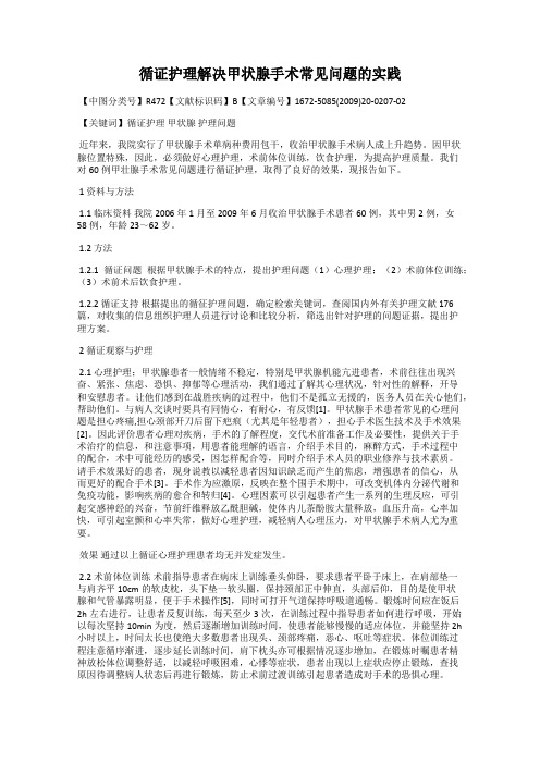 循证护理解决甲状腺手术常见问题的实践