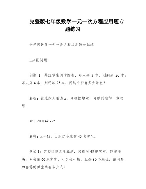 完整版七年级数学一元一次方程应用题专题练习