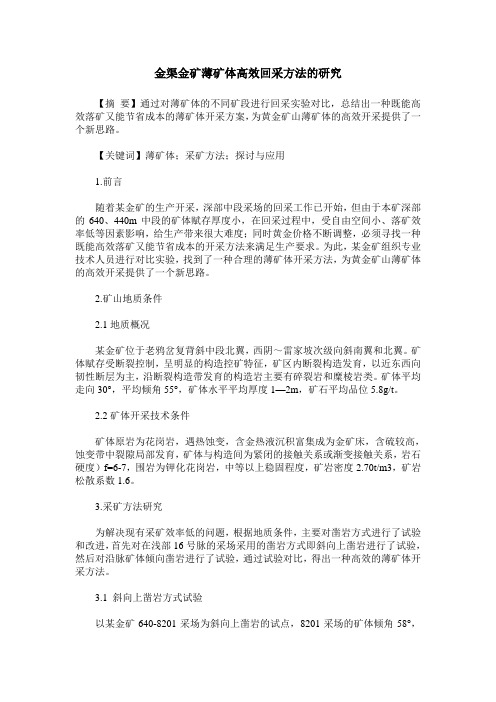 金渠金矿薄矿体高效回采方法的研究