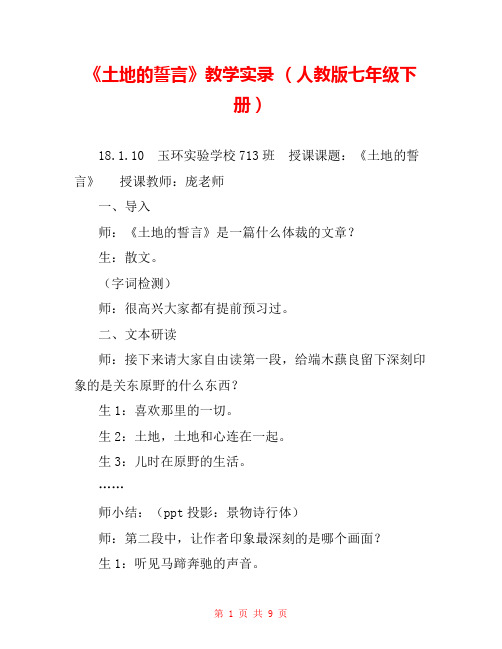 《土地的誓言》教学实录 (人教版七年级下册) 