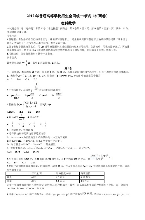 2012年普通高等学校招生全国统一考试(江西