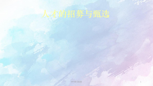 人力资源管理经典第章招募甄选与笔试课件