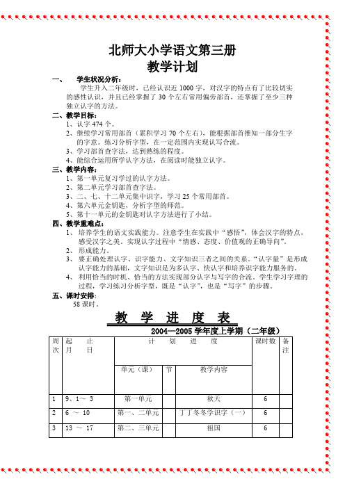 北师大版小学语文二年级上册(第三册)全册教案