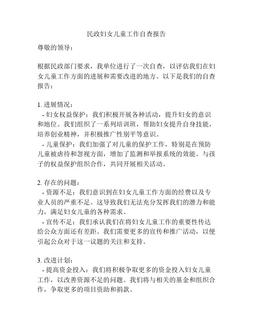 民政妇女儿童工作自查报告