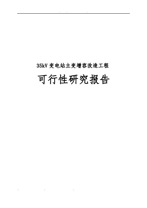 35kV变电站主变增容改造工程可行性实施报告