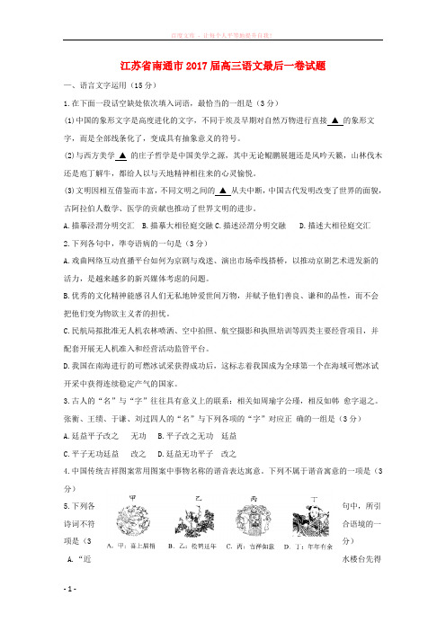 江苏省南通市2017届高三语文最后一卷试题 (1)