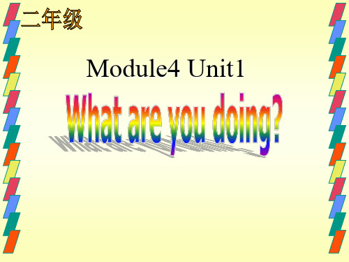 2015年外研社新标准英语一起第四册Module4 Unit1 What are you doing课件