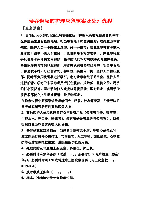 误吞误吸的护理应急预案及处理流程