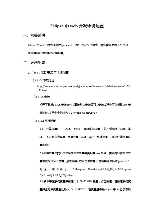 Eclipse中web开发环境配置