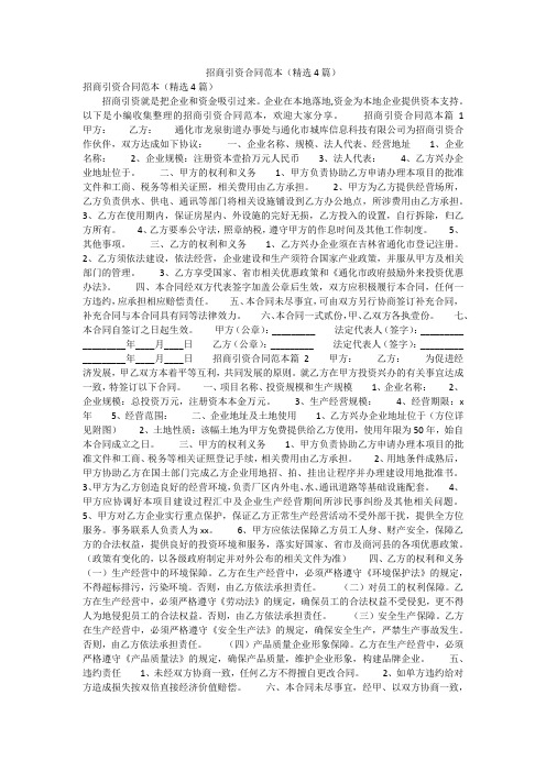 2020招商引资合同范本(精选4篇)