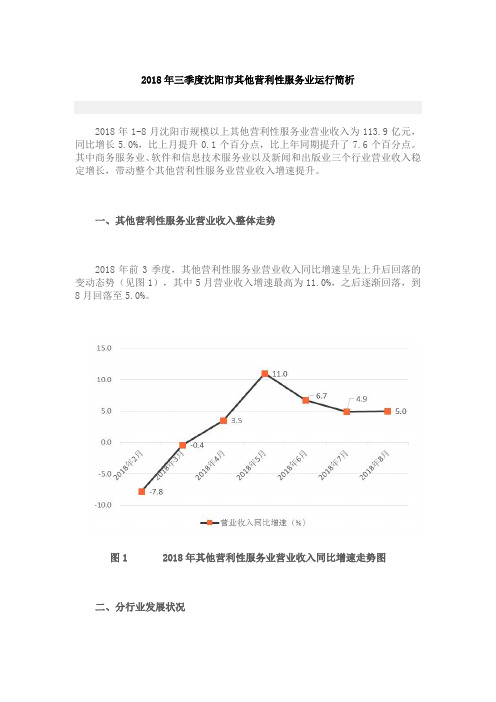 2018年三季度沈阳市其他营利性服务业运行简析