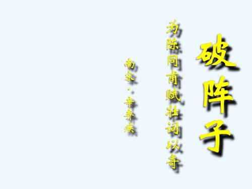 2018年八年级语文上册 第三单元 第11课《破阵子 为陈同甫赋壮词以寄》课件6 沪教版五四制